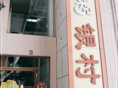 门面-银村街粥店(北线阁店)