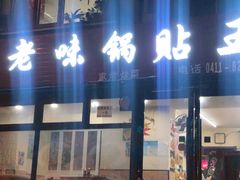 -锅贴王海鲜小馆