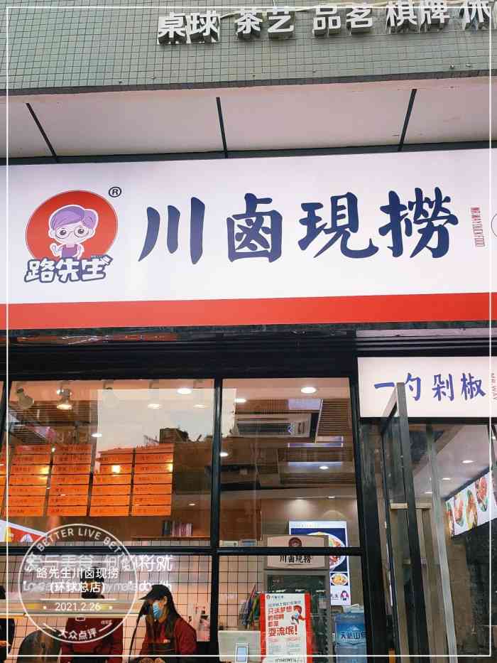 路先生川卤现捞(环球总店)