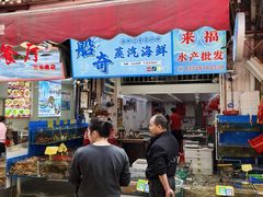 -船奇蒸汽海鲜·闽菜(八市海鲜总店)