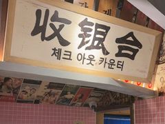 -姜胖胖无限自助烤肉(弹子石店)