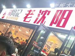 -周记老沈阳焦火鸡架