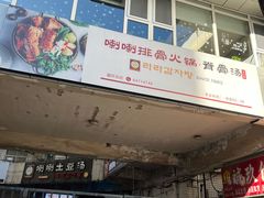-喇喇排骨火锅·传统韩式脊骨汤(望京西园总店)