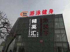 -精英汇健身·恒温游泳(北辰店)