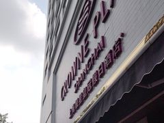 -银星皇冠假日酒店美食阁