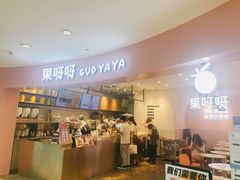 门面-果呀呀(乐和城店)
