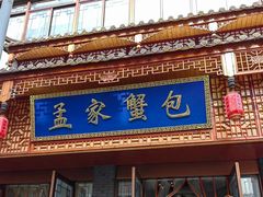 -孟家蟹包(锦绣街店)