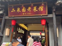-二泉园老菜馆·百年无锡菜