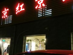 门面-红京鱼(西坝河店)