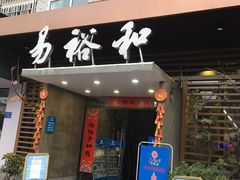 门面-易裕和·长沙米粉(竹塘西路店)