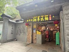 -洞亭火锅(防空洞总店)