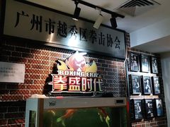 -拳盛时代拳击俱乐部(北京路店)