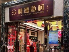 门面-顺德渔村·岭南一号