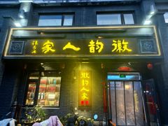 -徽韵人家·传承正宗徽菜(牡丹园店)