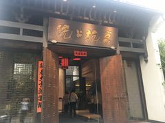 门面-京杭上院·河景花园餐厅·杭帮菜名店
