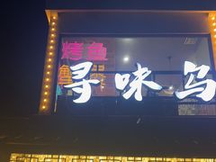 -寻味乌镇·龙虾烧烤