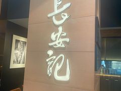-长安记·大美陕菜(大族广场店)