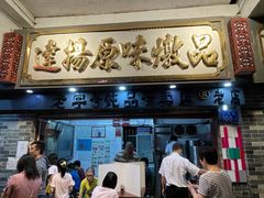 门面-達揚原味燉品(文明路店)