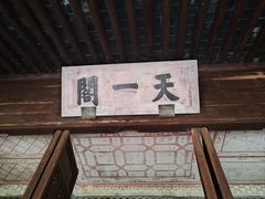 -天一阁博物院