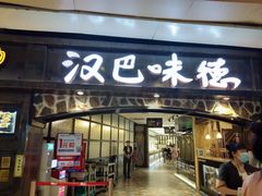 门面-汉巴味德(大悦城店)