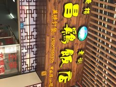 -文昌鸡饭店110号(中山路店)