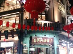 -皇饭儿·王润兴酒楼(河坊街店)