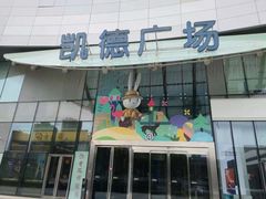 -凯德广场(西城店)
