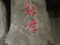 -南岳衡山风景名胜区