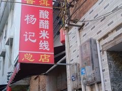 -正宗杨记普洱酸醋米线(总店)
