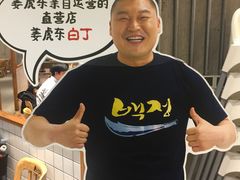 -姜虎东白丁烤肉(虹桥天地店)