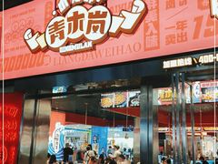 门面-青木岚小海鲜•小龙虾(友谊店)