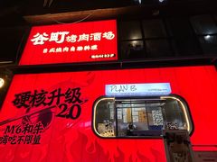 -谷町·烤肉自助(朱雀门店)