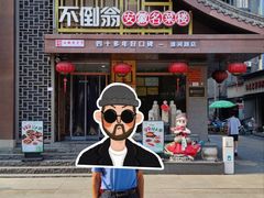 -不倒翁·安徽名菜楼(步行街店)