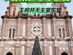 -王府井天主教堂