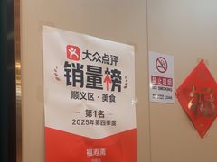 -福寿斋·老北京铜锅涮肉·烤鸭(顺义总店)