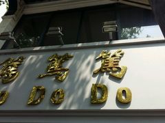 -笃笃笃糖粥(十全街店)