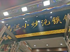-清真·马洪小炒泡馍馆(钟楼回民街店)
