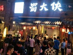 门面-蜀大侠火锅(寰球文化地标·总府店)