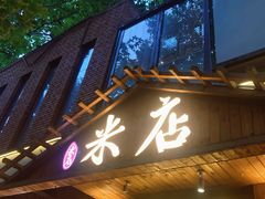 -米店·云南菜(南门店)