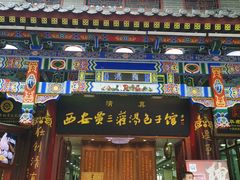 -西安贾三灌汤包·回坊小吃·清真炒菜(北院门总店)