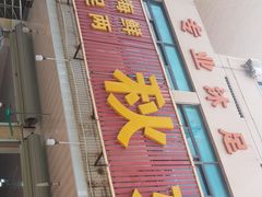 门面-秋姐美食店(旅游大道店)