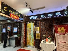 -东四民芳餐厅(世茂工三店)