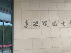 -上海交通大学（闵行校区）-李政道图书馆