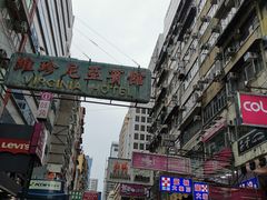 -砵兰街