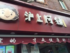 -沪上阿姨鲜果茶(华新大街店)