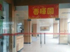 -春晖饭堂(中山大学南校区店)