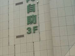 android_upload_pic-春天烤肉自助餐厅(南内环店)