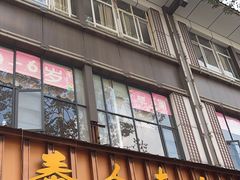 -泰合素食(双流店)