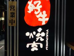 -好牛烧肉(世茂广场店)