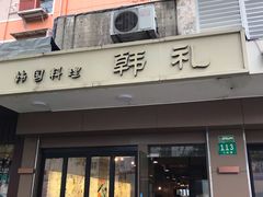 门面-韩礼年糕(飞虹路店)